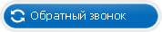 Обратный звонок