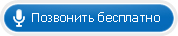Позвонить бесплатно