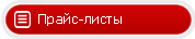 Прайс-лист