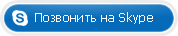 Позвонить на Skype